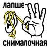 Алло, это лапшеснималочная?